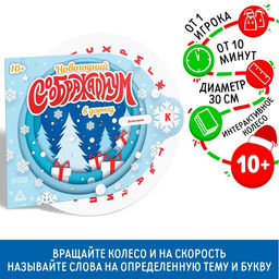 Новогодняя интерактивная игра Новый год: Мыслиум в дорогу, 10+