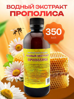 Водный экстракт прополиса, 350 мл