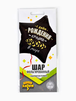 Цена за 2 шт. Воздушный шар фольгированный 18" «Лучший босс в мире»