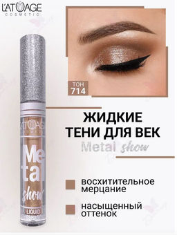 latuage Тени для век жидкие Metal show №714 шафрановый (срок до 12.2025)