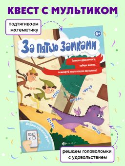 Книжка с математическими головоломками. Серия За пятью замками. арт. 58324001/ 10 ПРИКЛЮЧЕНИЕ ДРАКОНЧИКА - Феникс+ фото 2