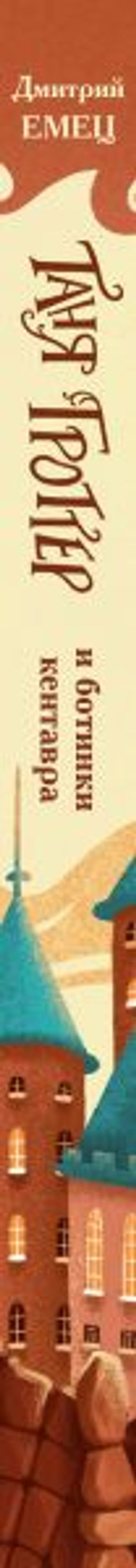 Таня Гроттер и ботинки кентавра (#8)