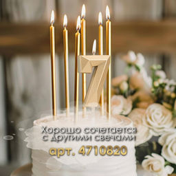 Цена за 3 шт. Свеча в торт на шпажке «Алмаз», цифра 7, шампань, 5×2.6 см