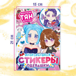 Набор стикеров-одевашек Модный образ, 2 шт., Аниме - Буква-ленд фото 7
