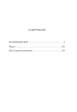 Музейный вор. Подлинная история любви и преступной одержимости. Финкель М. - Азбука фото 7
