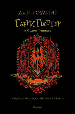 Гарри Поттер и Орден Феникса (Гриффиндор). Роулинг Дж.К. - Махаон фото 2