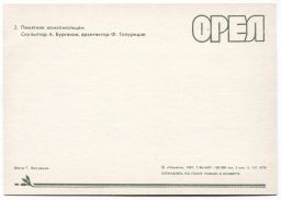 Открытка Орел  Памятник комсомольцам-героям