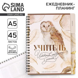 Планинг-ежедневник на спирали с разделителями Учитель источник мудрости и знаний, А5, 45 листов