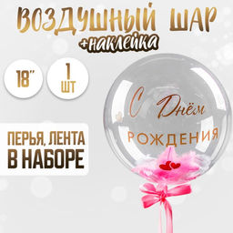 Воздушный шар полимерный 18", «Нежнее нежного», с перьями и наклейками