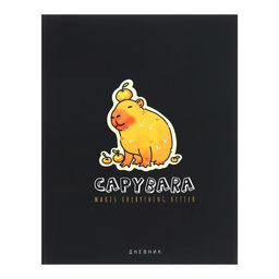 Цена за 2 шт. Дневник тв обл 1-11 кл, мат/лам, ВЫБ ЛАК, 40 л., Calligrata «Капибара»