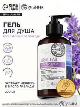 Гель для душа женский с маслом лаванды и экстрактом мелиссы, 300 мл, URAL LAB