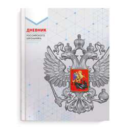 Дневник российского школьника арт. 66844 СЕРАЯ СИМВОЛИКА / интегральный переплёт, А5+, 48 л., конгре