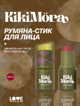 лимитка Love Generation Румяна-стик для лица Kikimora тон 01 Morozny