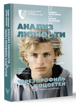 Анализ личности через профиль соцсетей. Интернет-разведка