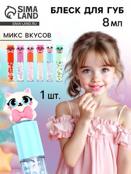 Блеск для губ «Кошечка» для девочек, тон прозрачный, 8 мл МИКС