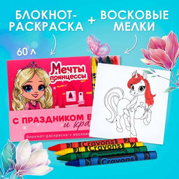Цена за 2 шт. Подарочный набор: блокнот-раскраска и восковые мелки «Мечта принцессы»