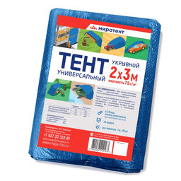 Тент 2х3м из полипропилена 75г/м2, водонепроницаемый, на люверсах, синий (Россия)