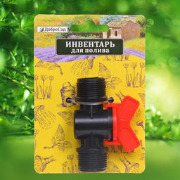 Цена за 10 шт. Муфта соединительная с наружней резьбой и краном 3/4" ДоброСад