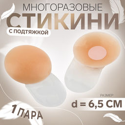 Цена за 3 шт. Стикини многоразовые, с подтяжкой, d=6.5 см, бежевые