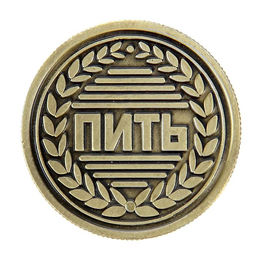Цена за 2 шт. Монета выбора сувенир «Пить - Не пить», d=2.5 см
