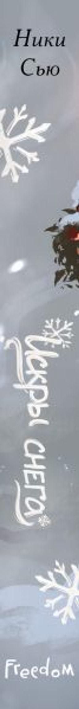 Первые чувства. Искры снега (#2)