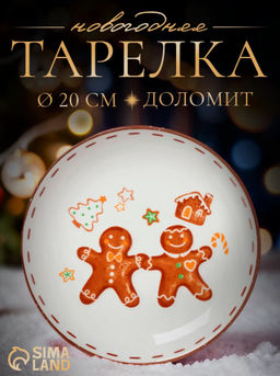 Тарелка новогодняя Доляна Имбирные человечки, d=26 см, доломит, белая