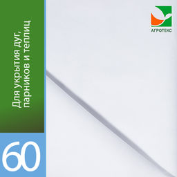 Агротекс 60 (спанбонд) (3,2х10м)