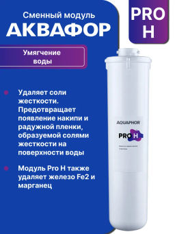 Комплект сменных модулей Eco H Pro - Аквафор фото 3