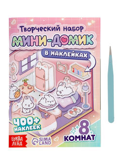 Книжное комплектное издание "Мини-домик в наклейках"