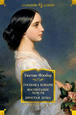Госпожа Бовари. Воспитание чувств. Простая душа. Флобер Г. - Иностранка фото 2