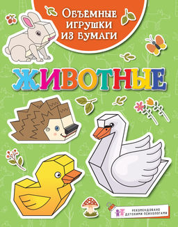 Объёмные игрушки из бумаги. Животные.