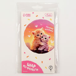 Цена за 2 шт. Воздушный шар фольгированный 18 Моему котёнку, круг, с подложкой - Leti фото 3