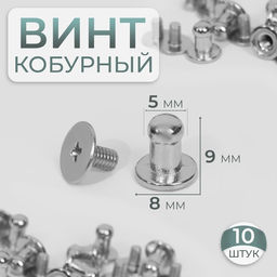 Цена за 3 шт. Кобурный винт d = 5/8 9 мм, 10 шт, цвет серебряный