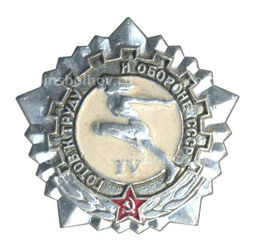 Значок ГТО  IV ступень