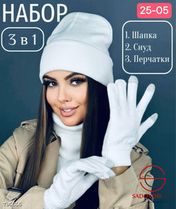 Набор 3в1 шапка и снуд двойной