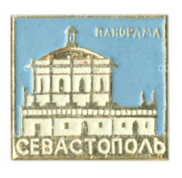 Значок Севастополь  Панорама