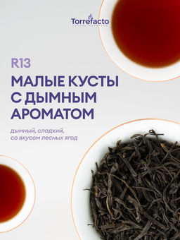Малые кусты с дымным ароматом 
 Лапсанг Сушонг 

Красный чай 50 г