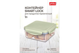 Контейнер для холод. и микров. печи 1,0 л "SMART LOCK", арт. С11601