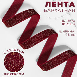Лента бархатная, с золотым люрексом, 15 мм, 18 1 м, цвет бордовый №46 - Арт узор фото 3