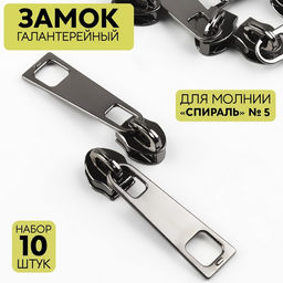 Цена за 2 шт. Бегунок галантерейный для молнии «Спираль», №5, 10 шт., цвет чёрный никель