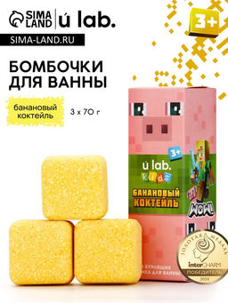 Бомбочки для ванны Кубики, набор 3 шт. ? 70 г, аромат банановый коктейль, URAL LAB