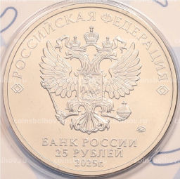 25 рублей 2025 года ММД Российский спорт  ЦСКА (Цветная в блистере)