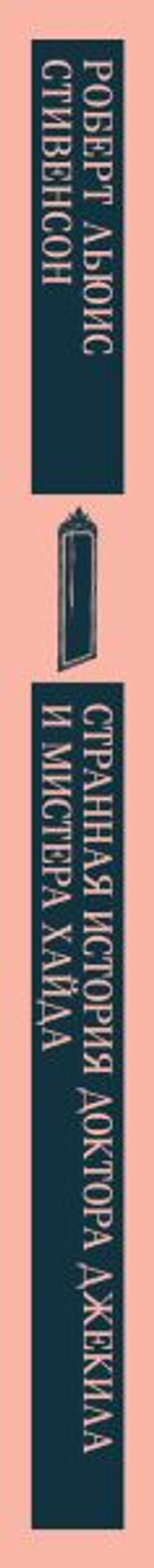 Странная история доктора Джекила и мистера Хайда