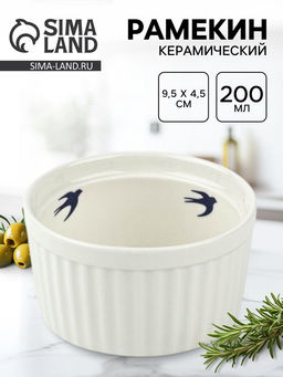 Форма для выпечки «Ласточка», 200 мл, 9.5×4.5 см, рамекин