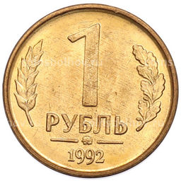 Монета 1 рубль 1992 года ММД