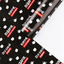 Цена за 2 шт. Бумага упаковочная глянцевая «Подарок, который ты заслужил», 1 лист, 70 х 100 см