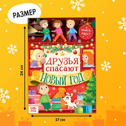 Цена за 2 шт. Книжка детская «Новогодний квест», 12 стр.
