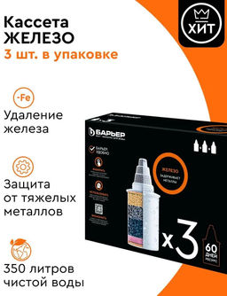 -20% Комплект кассет Железо (3шт) Барьер  фото 3