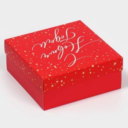 Коробка новогодняя складная Новогодний подарок, 17 х 17 х 7 см, Новый год - Дарите счастье фото 4