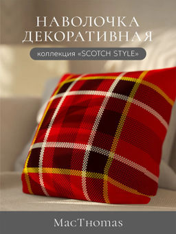 Чехол декоративный Deco, НД-4545/MacThomas